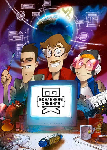 Вселенная Хакинга
