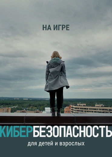 На игре