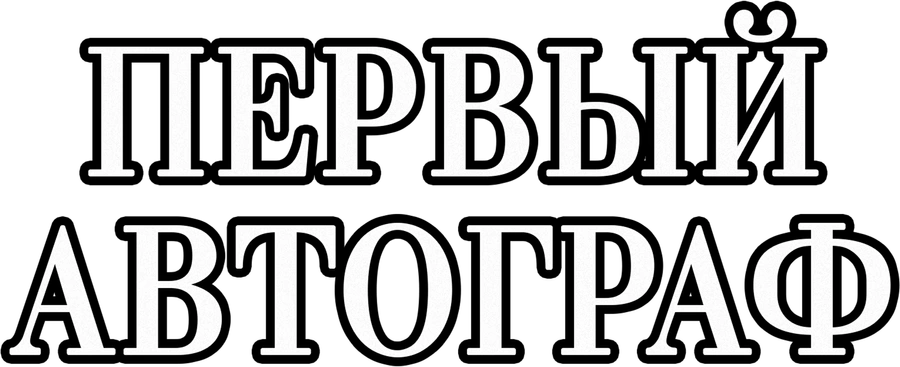 Первый автограф