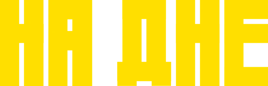 На дне (2023)