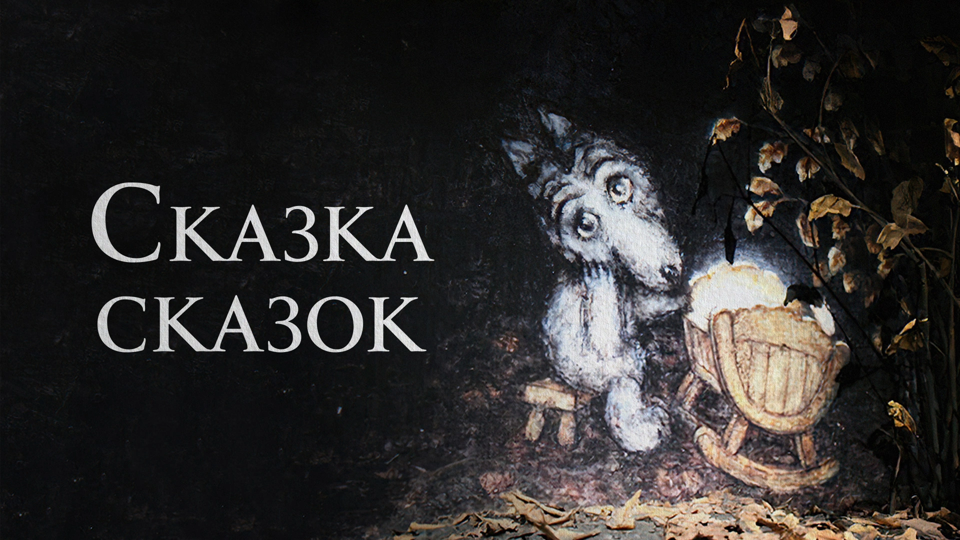 Сказка сказок