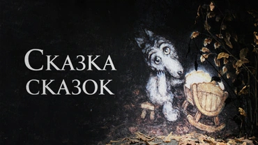 Сказка сказок