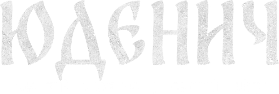 Генерал Юденич. Великий полководец великой войны