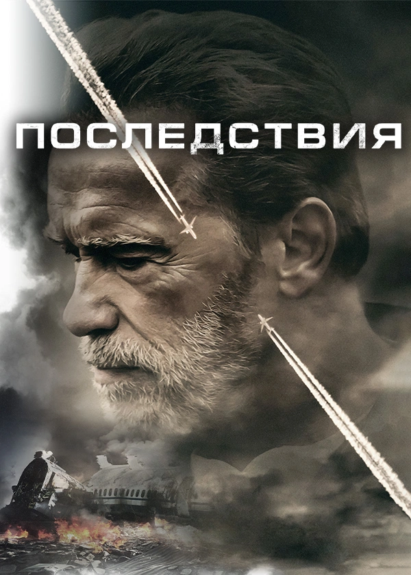 Последствия