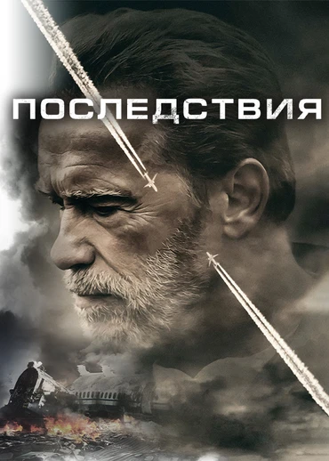 Последствия