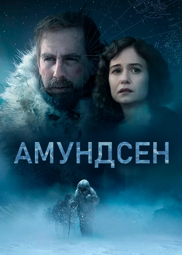 Амундсен