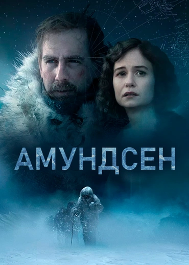 Амундсен