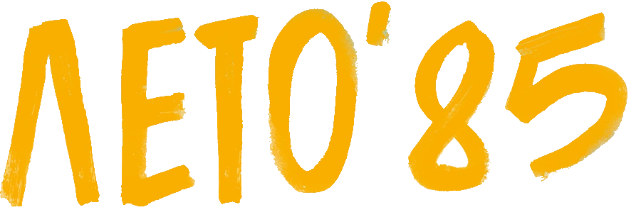 Лето'85