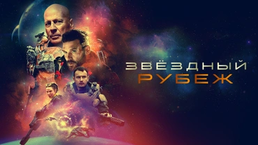 Звёздный рубеж