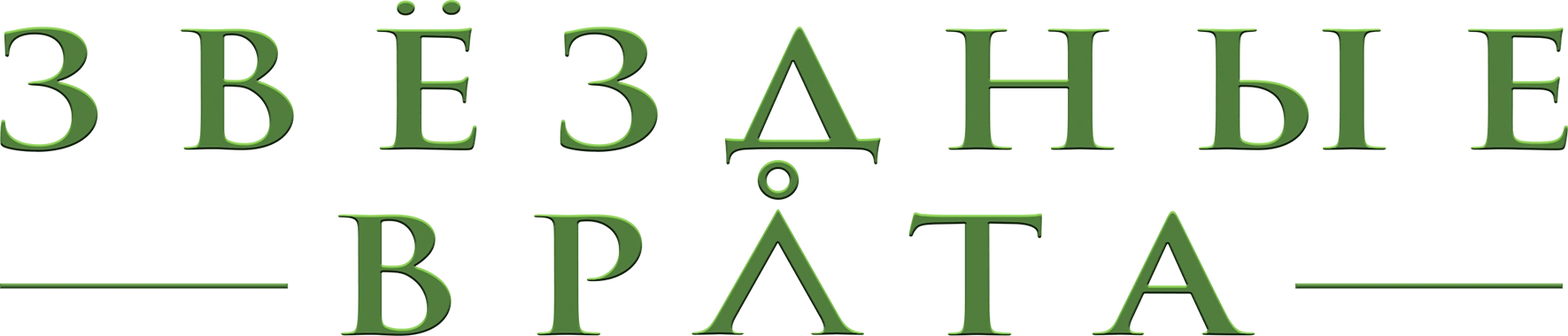 Звездные врата: ЗВ-1