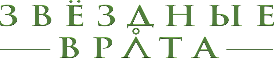 Звездные врата: ЗВ-1