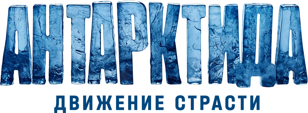 Антарктида. Движение страсти