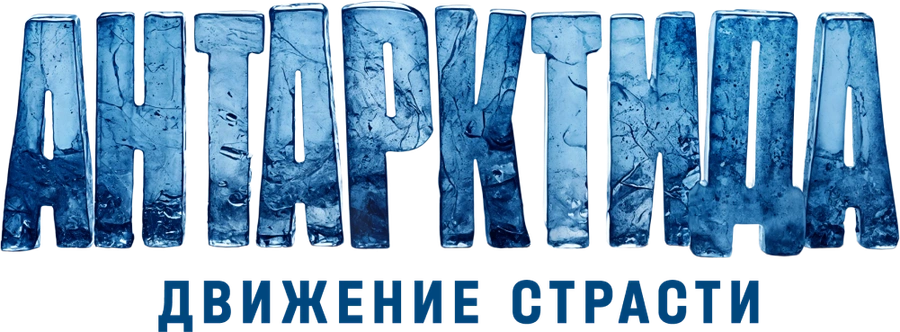 Антарктида. Движение страсти