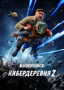 Кибердеревня