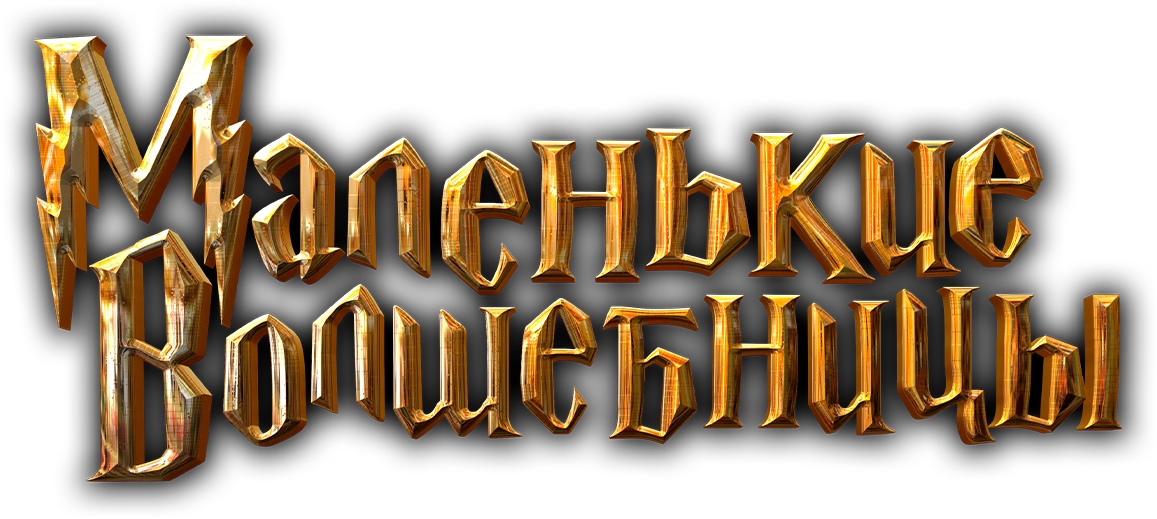 Маленькие волшебницы