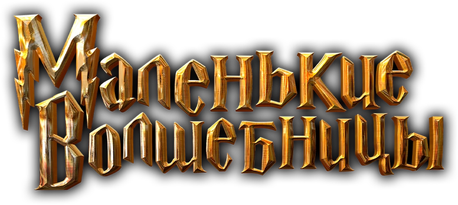 Маленькие волшебницы