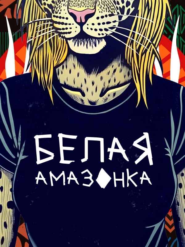 Белая амазонка