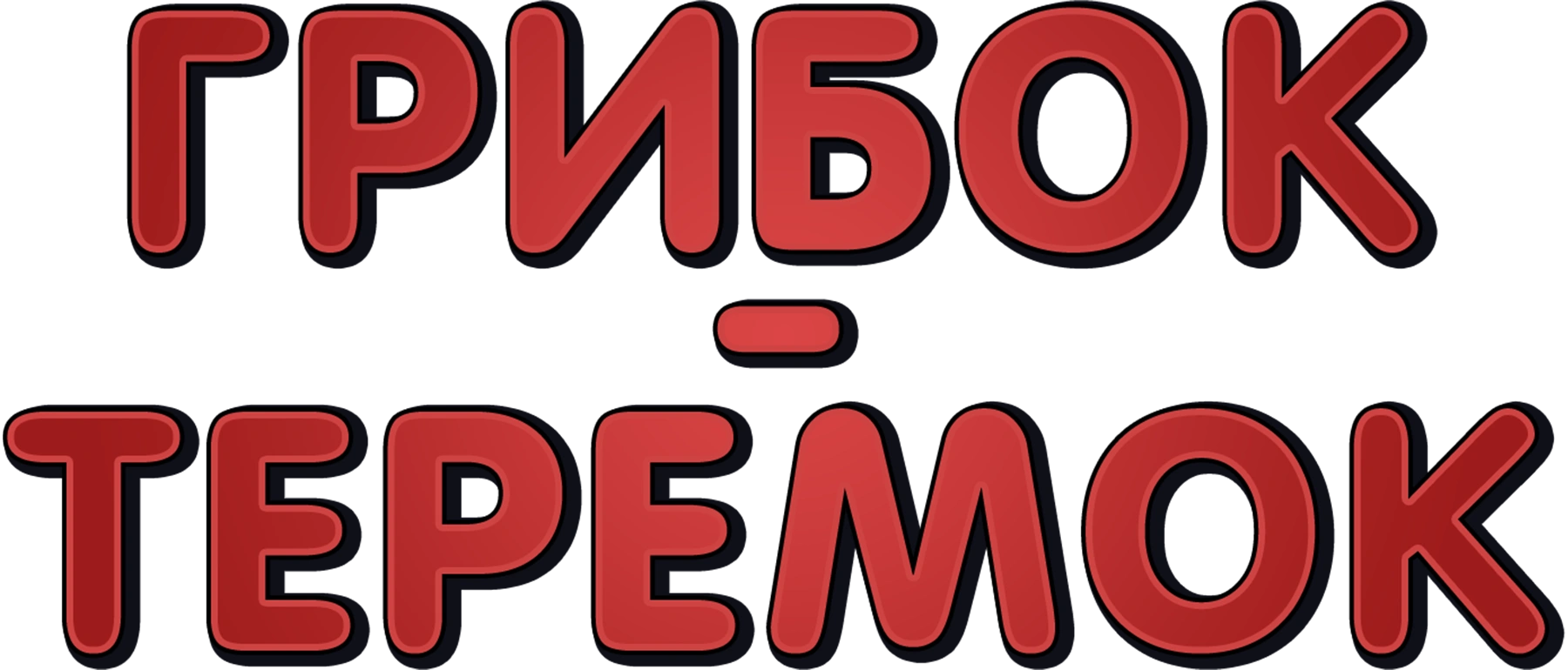 Грибок-теремок