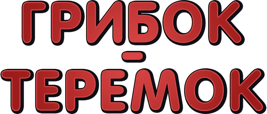 Грибок-теремок