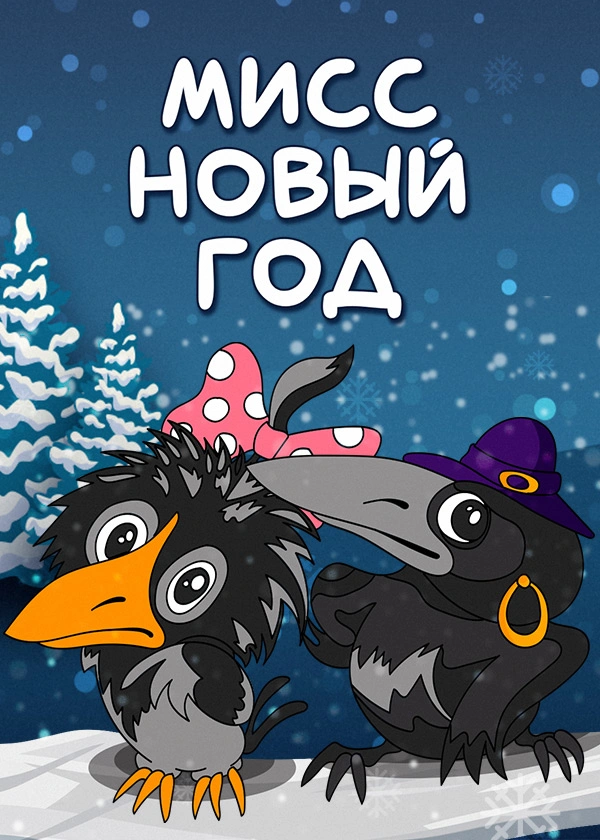 Мисс Новый год