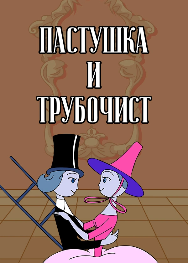 Пастушка и трубочист