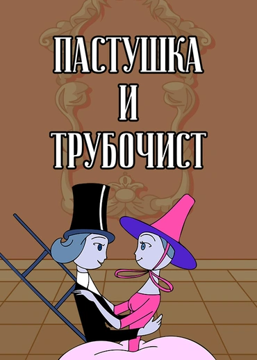 Пастушка и трубочист
