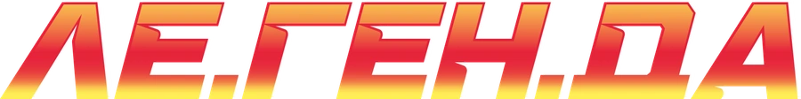 ЛЕ.ГЕН.ДА