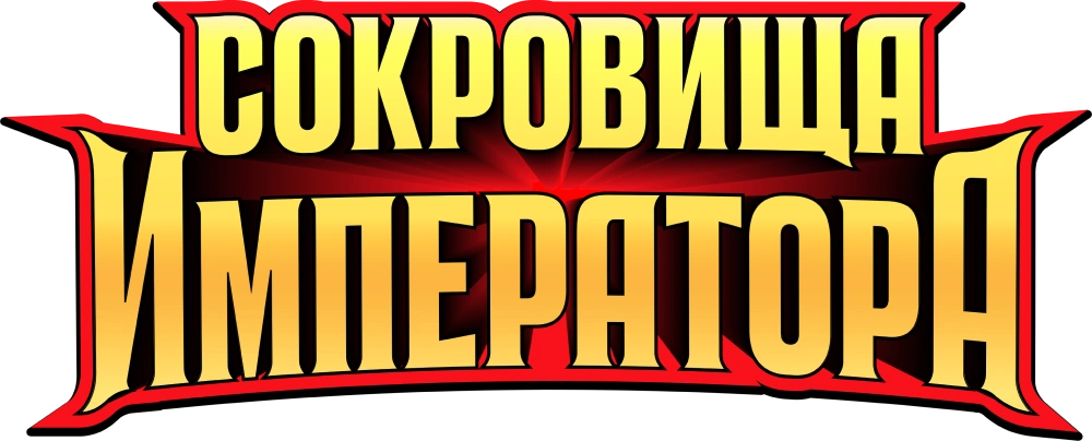Сокровища императора