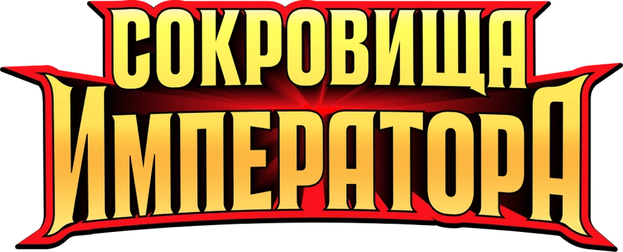 Сокровища императора