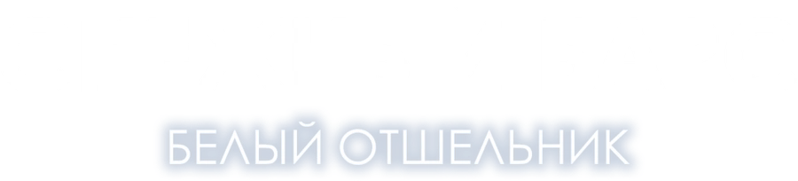 Снежный барс. Белый отшельник