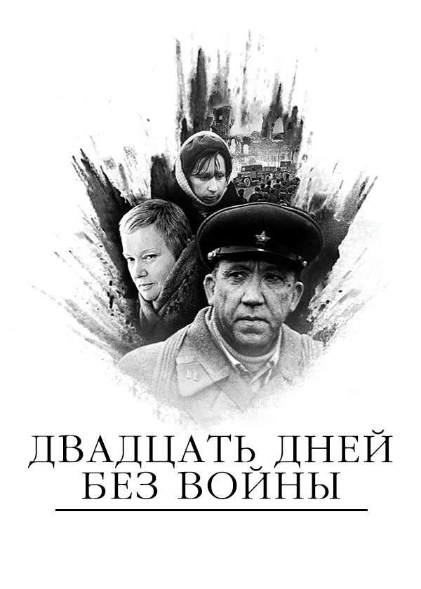 Двадцать дней без войны