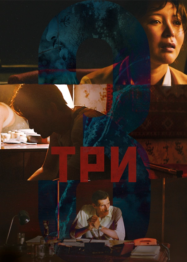 Три