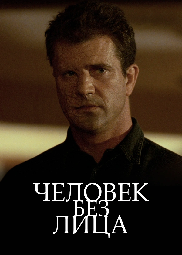 Человек без лица