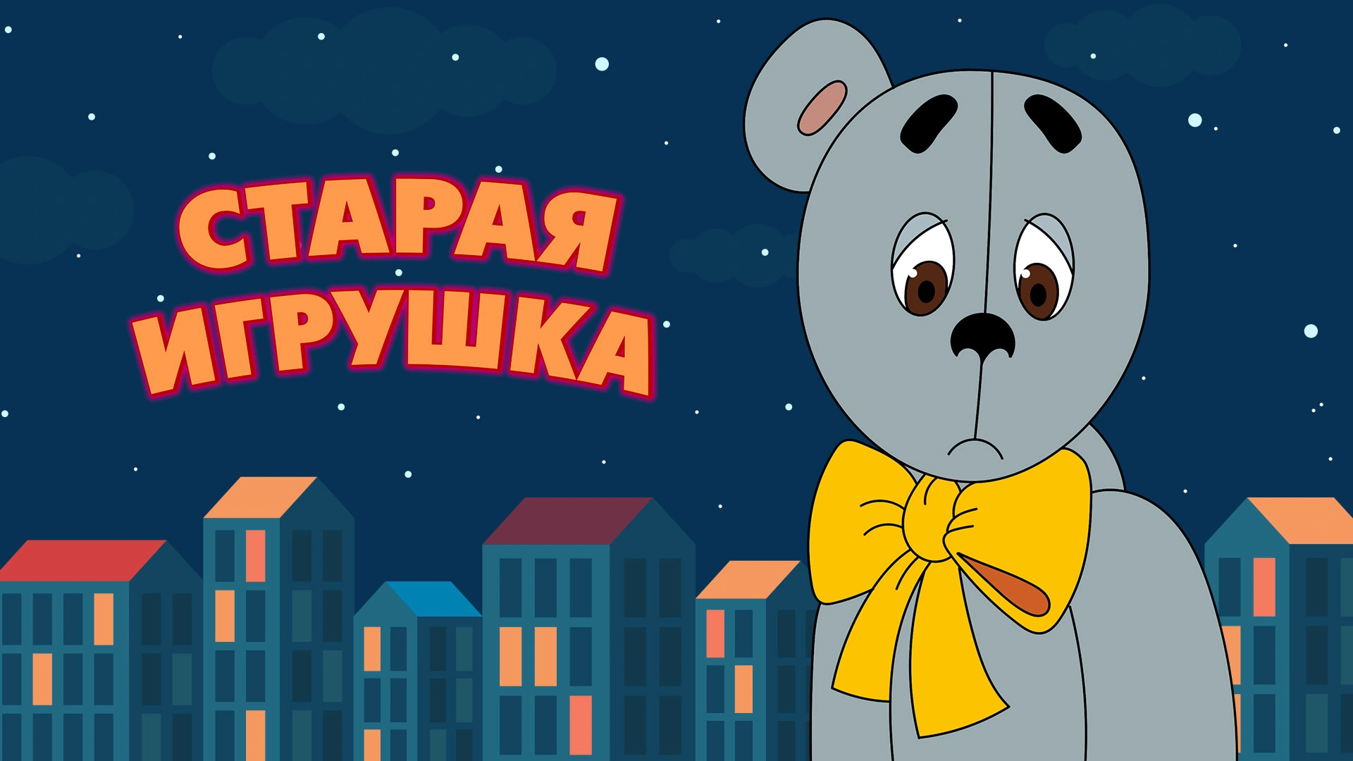 Старая игрушка