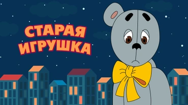 Старая игрушка