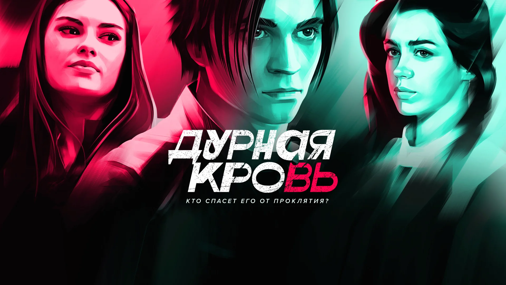 Дурная кровь (сериал 2023 – ...)