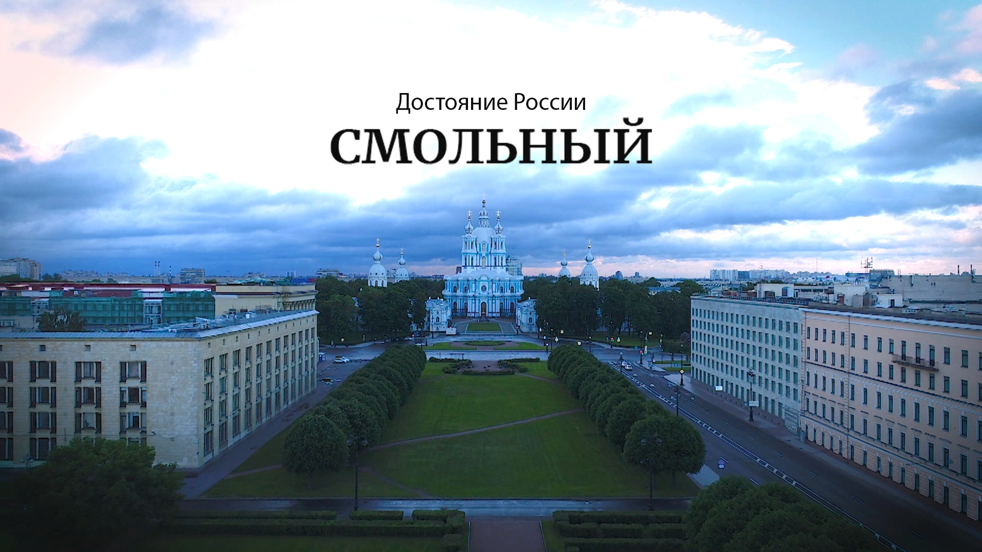 Достояние России. Смольный