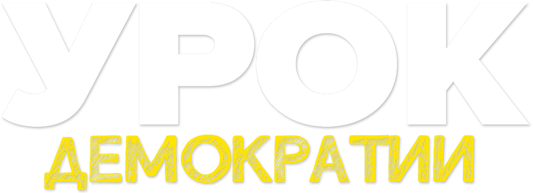 Урок демократии