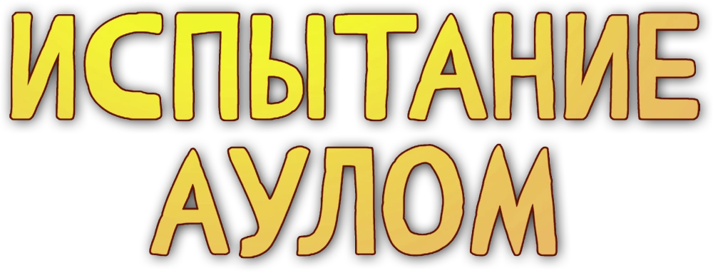 Испытание аулом