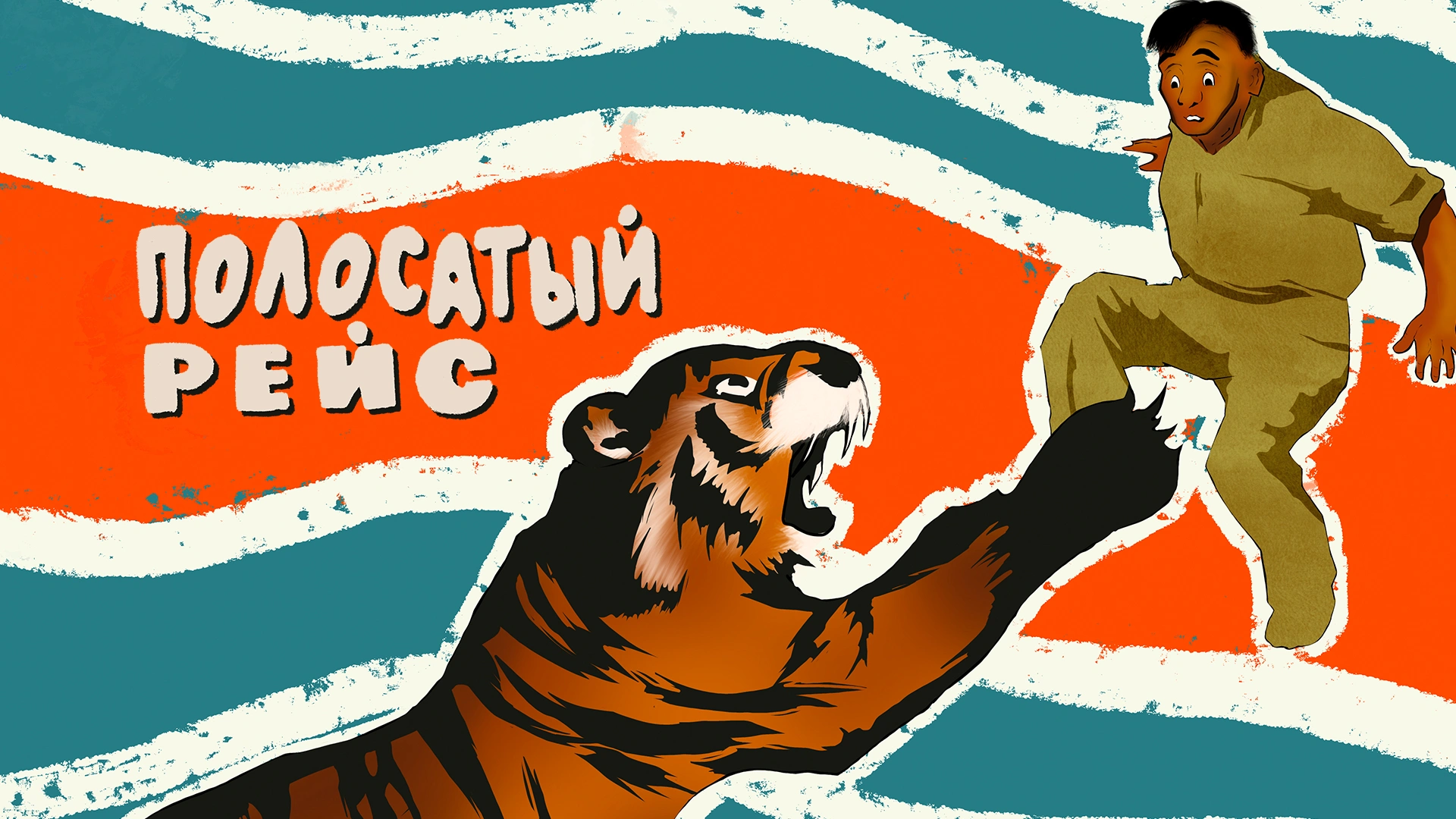 Полосатый рейс