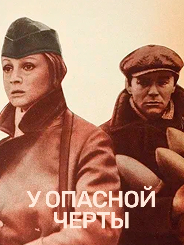 У опасной черты