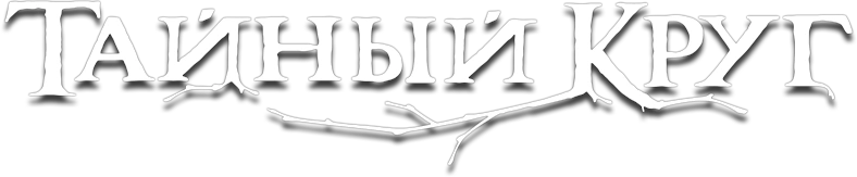 Тайный круг
