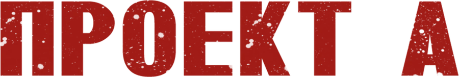 Проект А