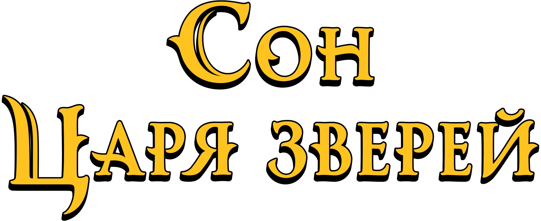 Сон царя зверей