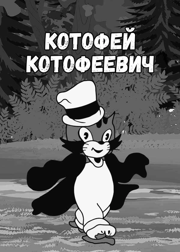Котофей Котофеевич