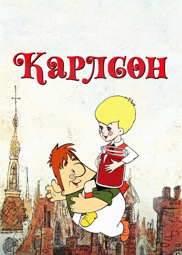 Карлсон
