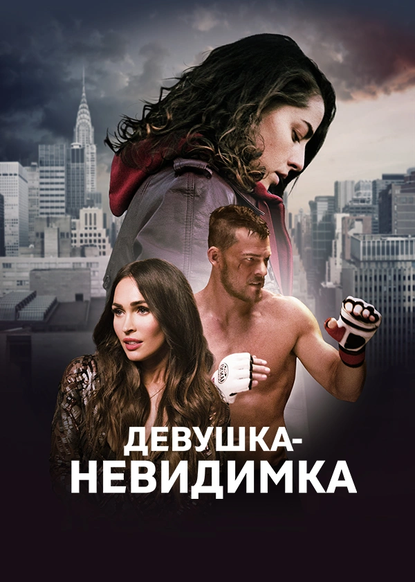Девушка-невидимка