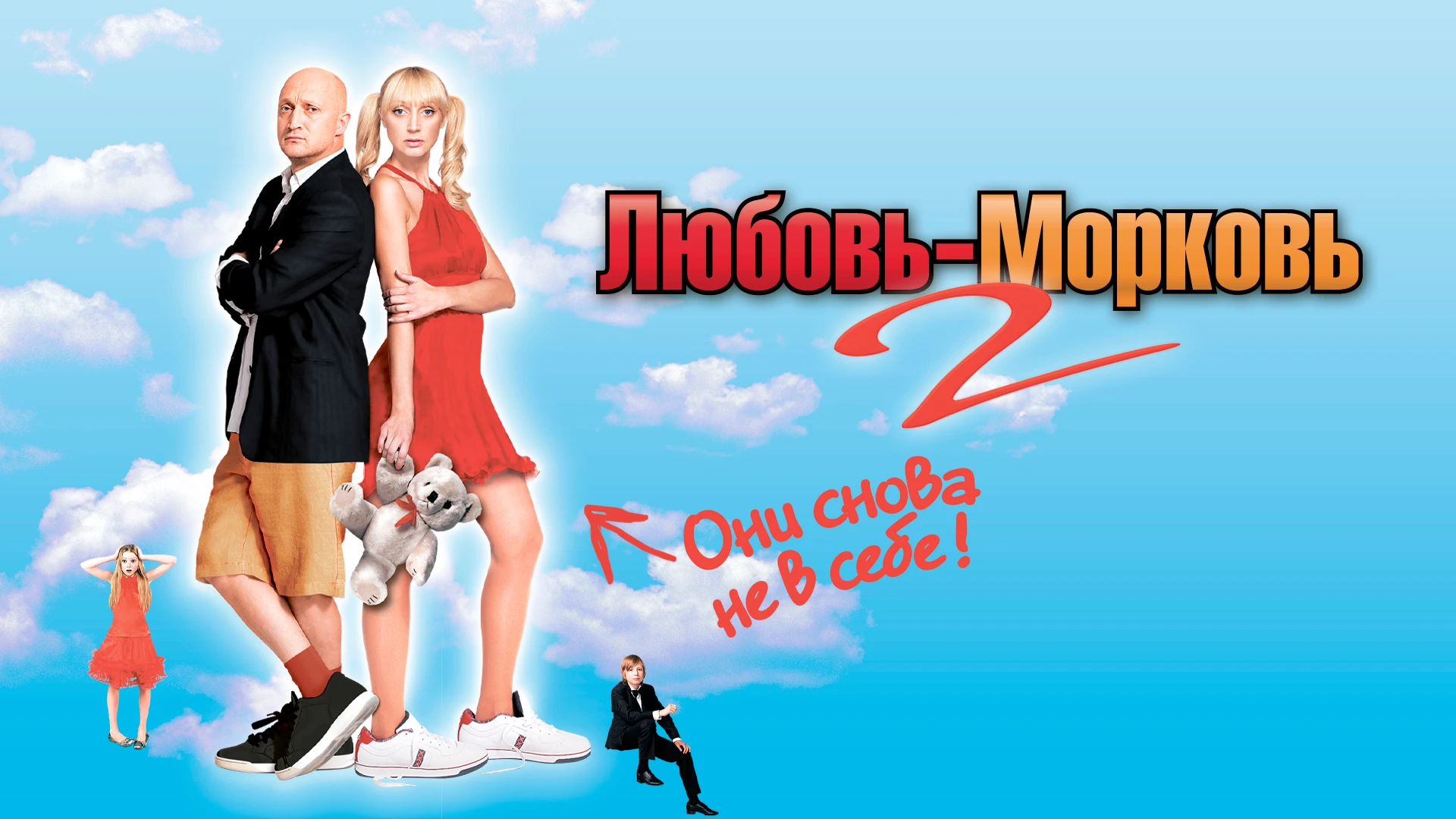 Любовь морковь 2