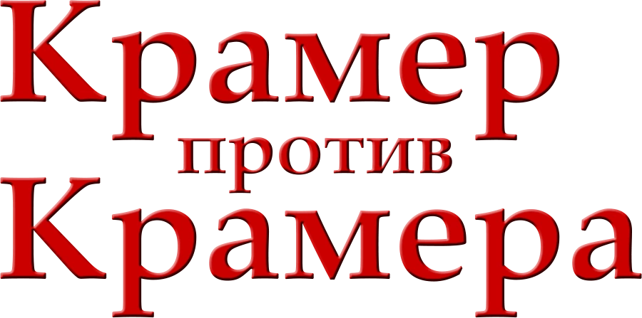 Крамер против Крамера