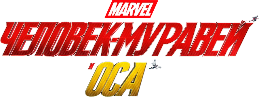Человек-муравей и Оса
